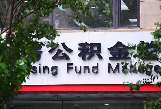 许昌市公积金-诸城公积金代办平台